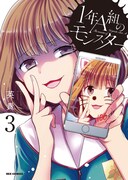 「1年A組のモンスター」3巻