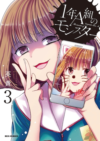「1年A組のモンスター」3巻