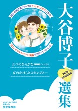 付録の「大谷博子選集 2019 SUMMER」。