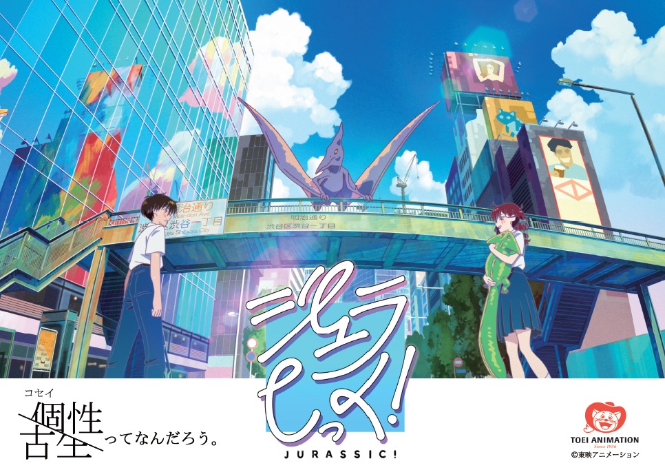「ジュラしっく！」告知ビジュアル