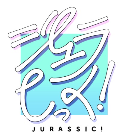 「ジュラしっく！」ロゴ