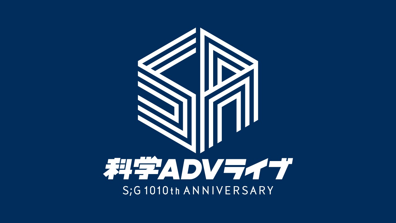 「科学ADVライブ S;G 1010th ANNIVERSARY」ロゴ (c)2019 MAGES./5pb./Chiyo St. Inc. (c)2009 MAGES./5pb./Nitroplus