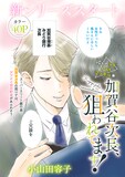 小山田容子「加賀谷次長、狙われてます！」より。