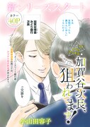 小山田容子「加賀谷次長、狙われてます！」より。