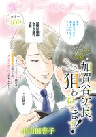 小山田容子「加賀谷次長、狙われてます！」より。