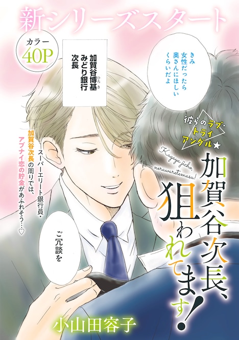 小山田容子「加賀谷次長、狙われてます！」より。