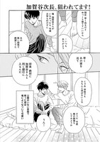 小山田容子「加賀谷次長、狙われてます！」より。