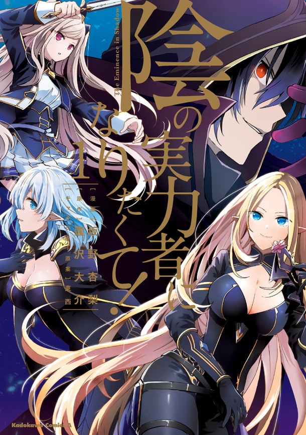 「陰の実力者になりたくて！」1巻