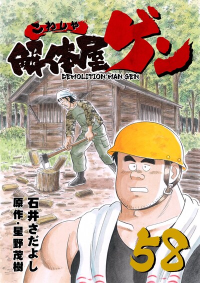 「解体屋ゲン」58巻