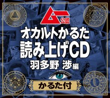 「ムー公認『オカルトかるた』読み上げCD 羽多野 渉編（かるた付）」