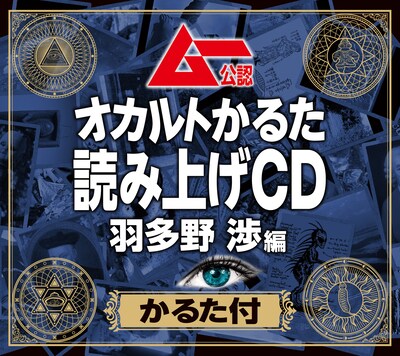 「ムー公認『オカルトかるた』読み上げCD 羽多野 渉編（かるた付）」