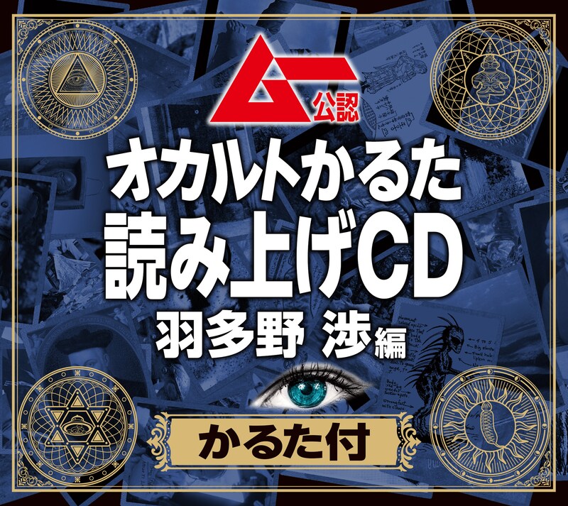 「ムー公認『オカルトかるた』読み上げCD 羽多野 渉編（かるた付）」