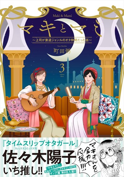 「マキとマミ～上司が衰退ジャンルのオタ仲間だった話～」3巻（帯あり）