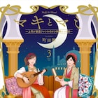 「マキとマミ」マキが同人誌制作に挑む3巻、番外編「どき★ジェネ」も収録