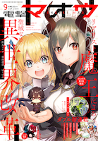 電撃マオウ9月号