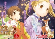 「魔法使いで引きこもり？ ～モフモフ以外とも心を通わせよう物語～」より。