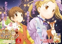 「魔法使いで引きこもり？ ～モフモフ以外とも心を通わせよう物語～」より。