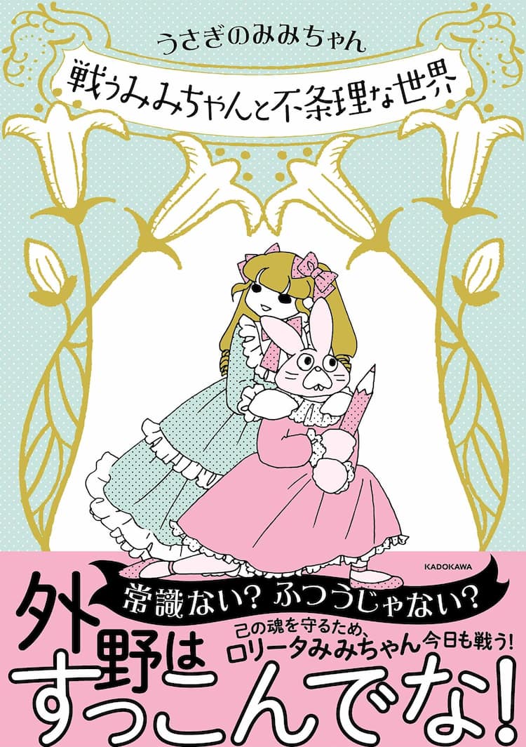 うさぎ の みみ ちゃん