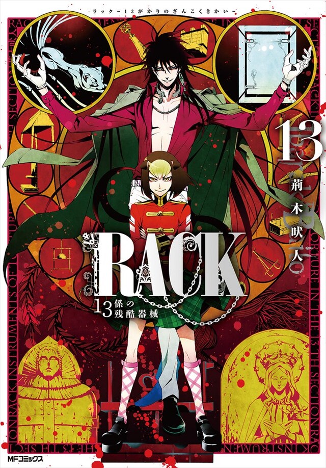 「RACK-13係の残酷器械-」13巻