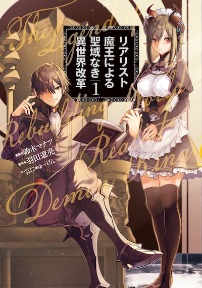 「リアリスト魔王による聖域なき異世界改革」1巻