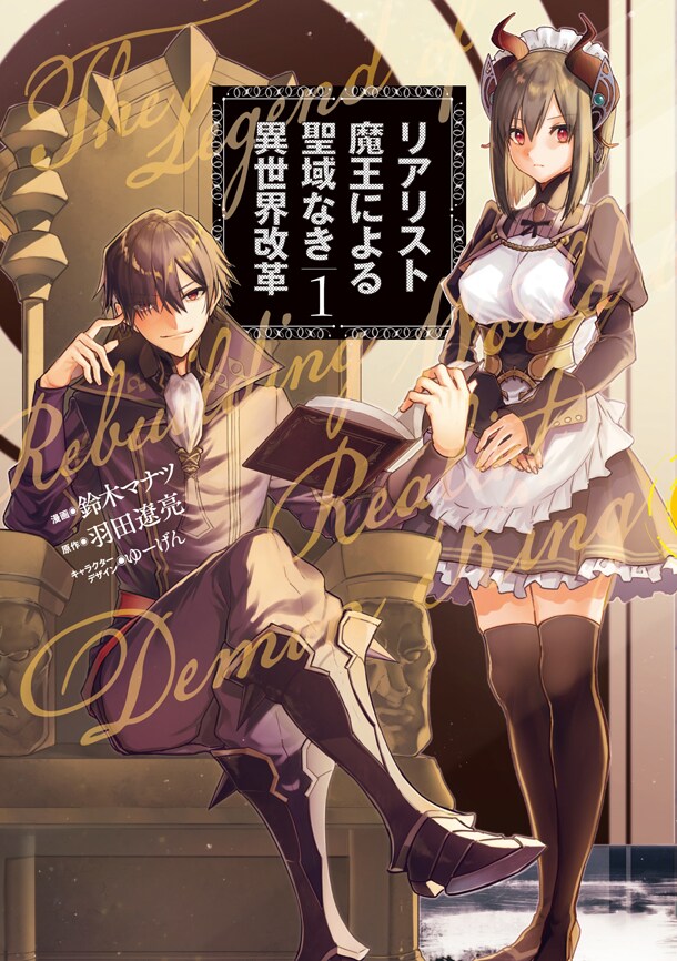 「リアリスト魔王による聖域なき異世界改革」1巻