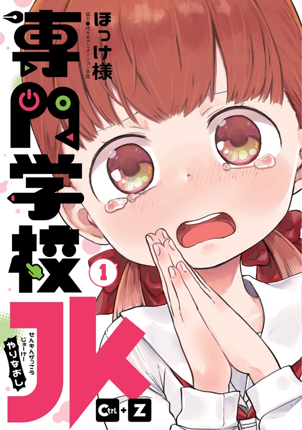 「専門学校JK Ctrl+Z」1巻