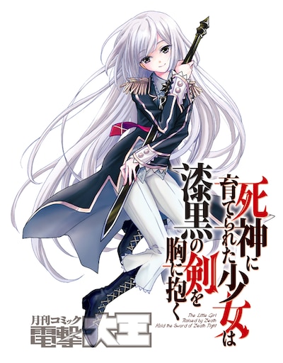 「死神に育てられた少女は漆黒の剣を胸に抱く」カット