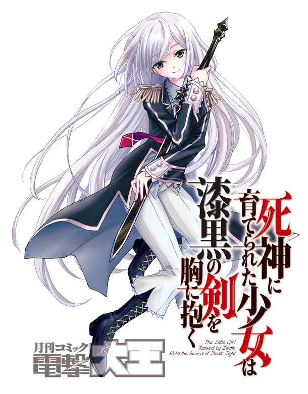 「死神に育てられた少女は漆黒の剣を胸に抱く」カット