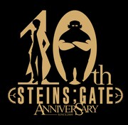 「STEINS;GATE」10周年記念ロゴ