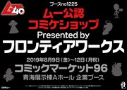 「『ムー公認コミケショップ』Presented by フロンティアワークス」ビジュアル