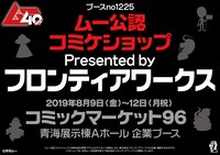 「『ムー公認コミケショップ』Presented by フロンティアワークス」ビジュアル