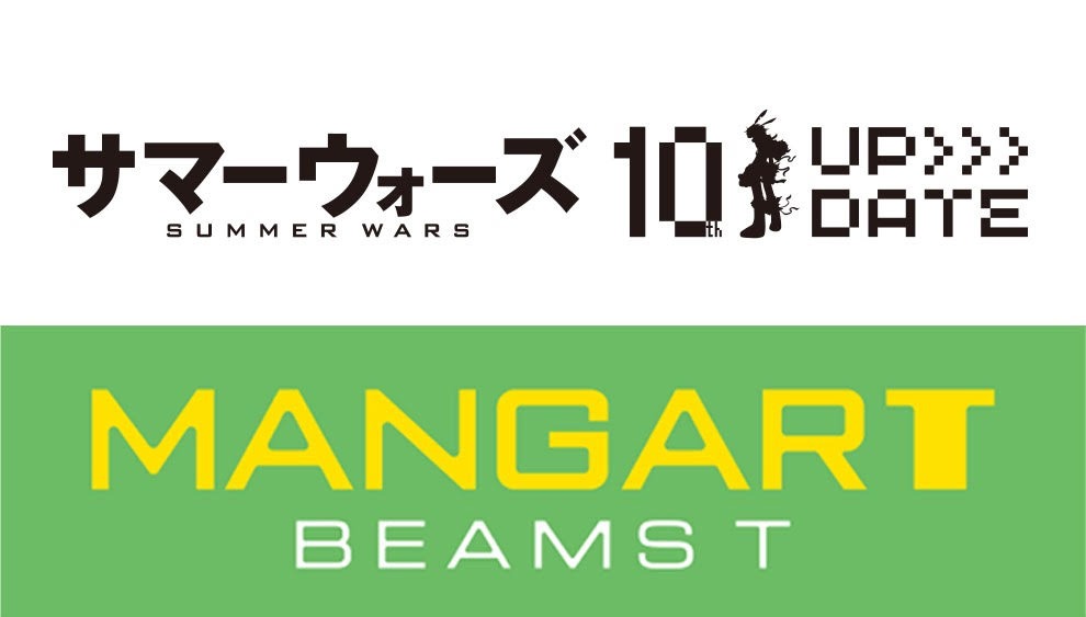 「サマーウォーズ」とMANGART BEAMS Tのコラボビジュアル。