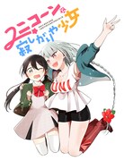 「ユニコーンと寂しがりや少女」カット