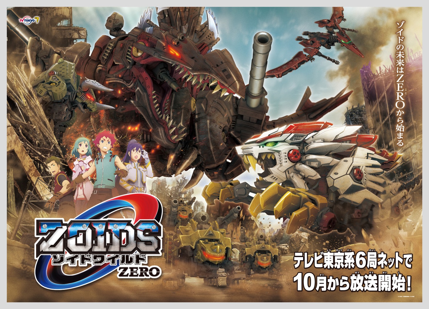 「ゾイドワイルド ZERO」新ビジュアル