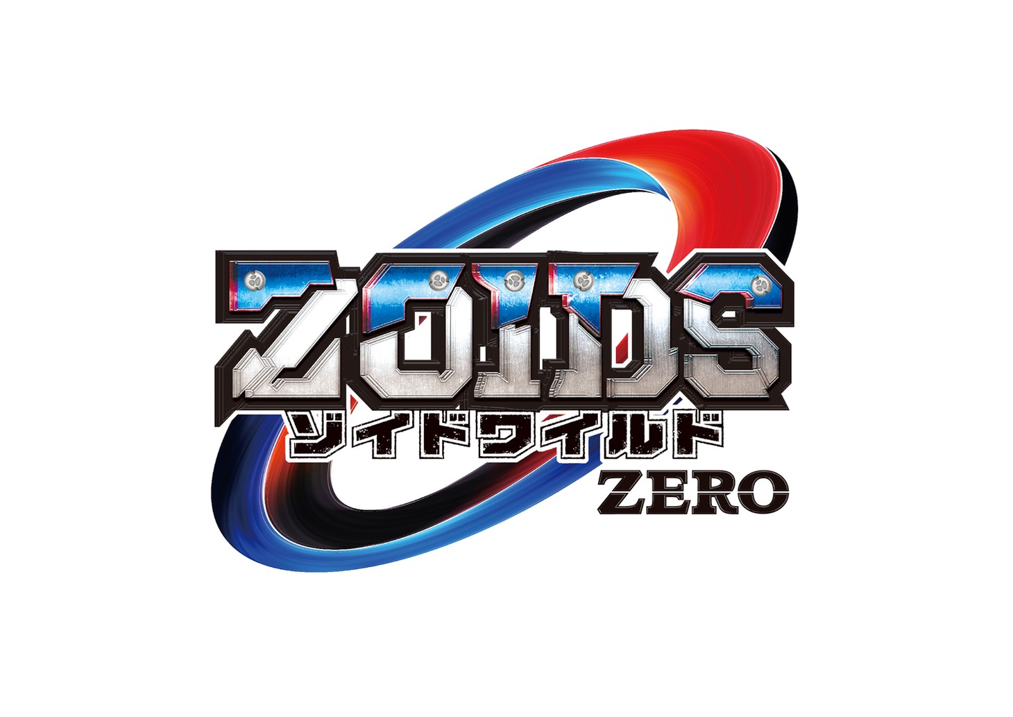 「ゾイドワイルド ZERO」タイトルロゴ