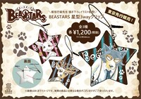 板垣巴留描き下ろしイラストを使用した「BEASTARS 星型3wayクリップ」。