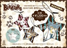 板垣巴留描き下ろしイラストを使用した「BEASTARS 星型3wayクリップ」。