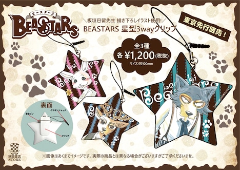 板垣巴留描き下ろしイラストを使用した「BEASTARS 星型3wayクリップ」。