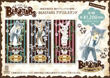 板垣巴留描き下ろしイラストを使用した「BEASTARS アクリルスタンド」。