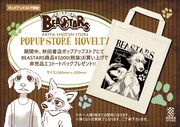 「BEASTARS」のノベルティ。