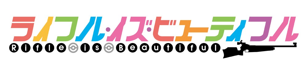TVアニメ「ライフル・イズ・ビューティフル」のロゴ。 (c)サルミアッキ/集英社・千鳥高校射撃部