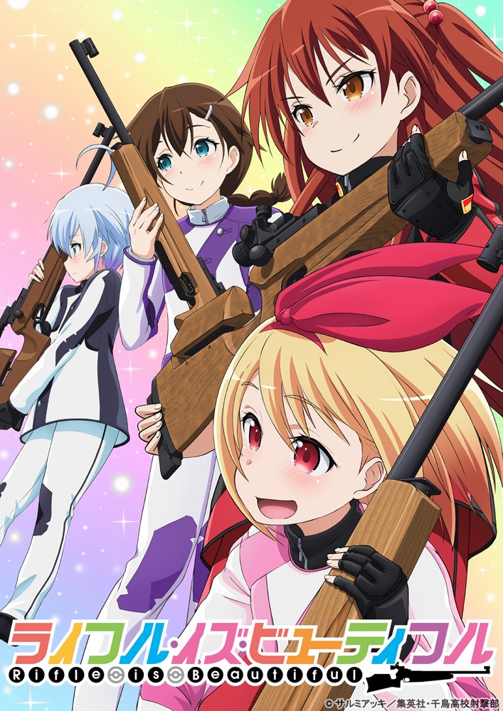 TVアニメ「ライフル・イズ・ビューティフル」のティザービジュアル。 (c)サルミアッキ/集英社・千鳥高校射撃部