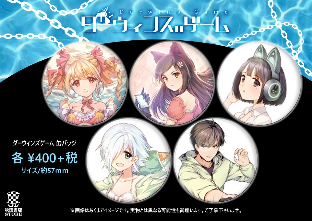 「ダーウィンズゲーム 缶バッジ」
