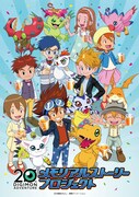 「デジモンアドベンチャー20 周年メモリアルストーリープロジェクト」のビジュアル。(c)本郷あきよし・東映アニメーション