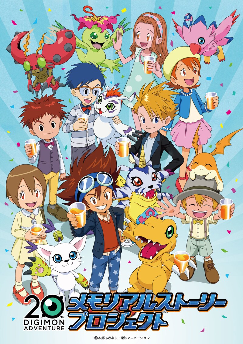 「デジモンアドベンチャー20 周年メモリアルストーリープロジェクト」のビジュアル。(c)本郷あきよし・東映アニメーション