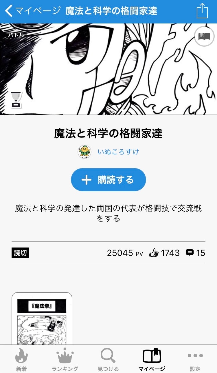 科学と魔法の格闘家たち」の扉ページ。(c)いぬころすけ・村田雄介