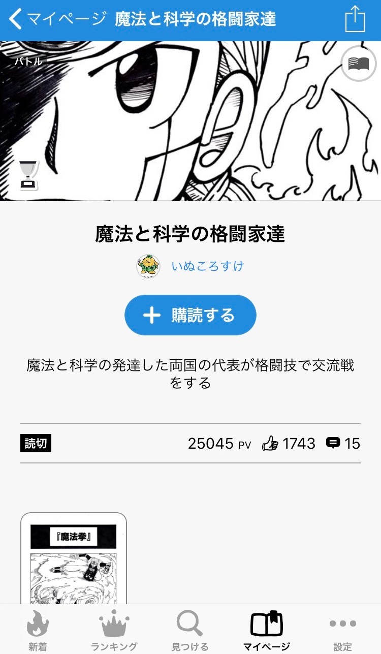 ジャンプルーキー！より、原作「魔法と科学の格闘家達」の公開ページ。