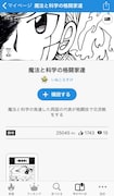 ジャンプルーキー!より、原作「魔法と科学の格闘家達」の公開ページ。