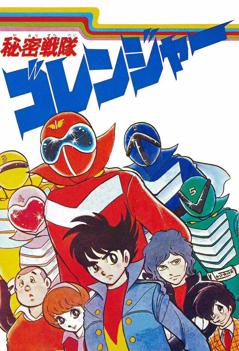 「秘密戦隊ゴレンジャー」連載第1回のカラー扉。