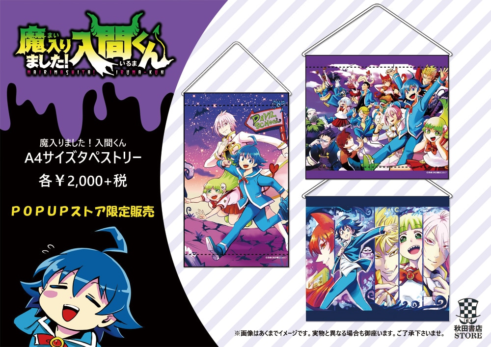 ポップアップストア限定の「魔入りました！入間くん A4サイズ